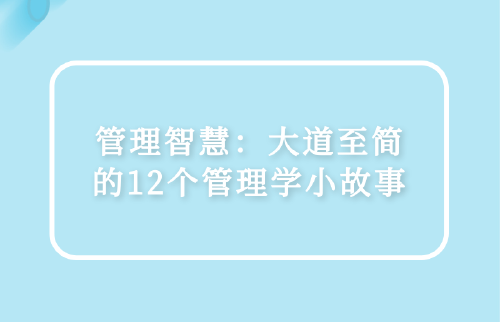 管理智慧：大道至簡的12個(gè)管理學(xué)小故事